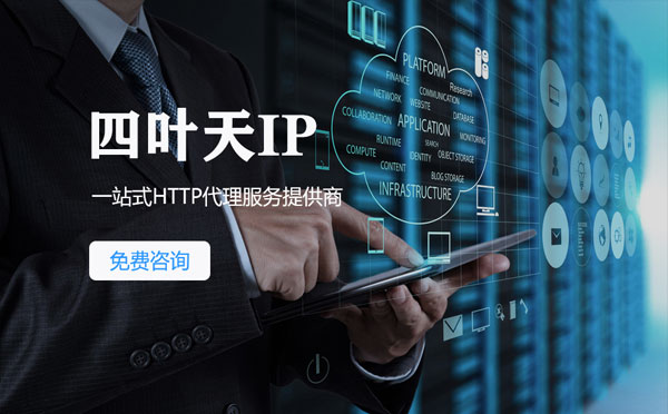 【甘南代理IP】免费的代理IP靠谱么？四叶天代理ip怎么样