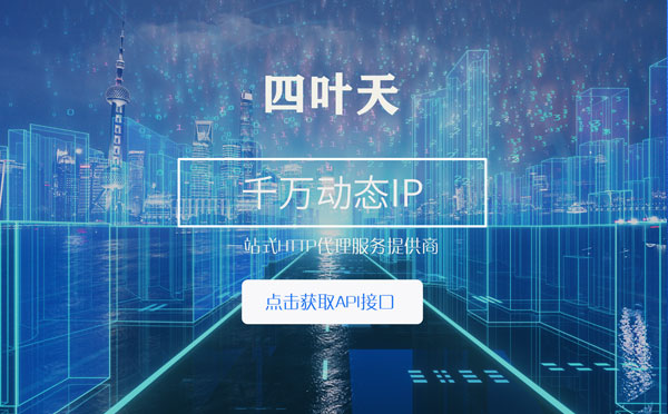 【甘南代理IP】怎么检查代理的效果？如何快速搭建代理IP